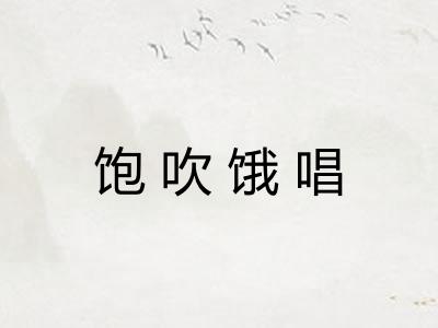 饱吹饿唱