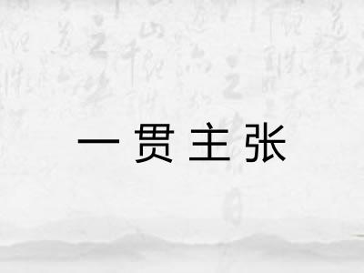 一贯主张