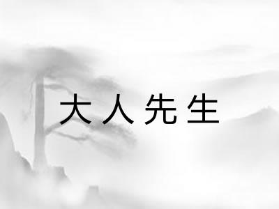 大人先生 大人先生