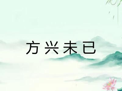 方兴未已