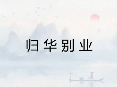 归华别业