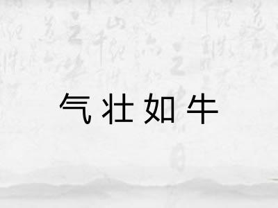 气壮如牛