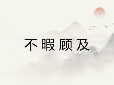 不暇顾及