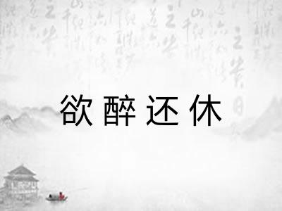 欲醉还休