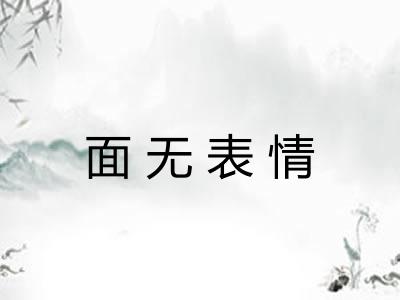 面无表情