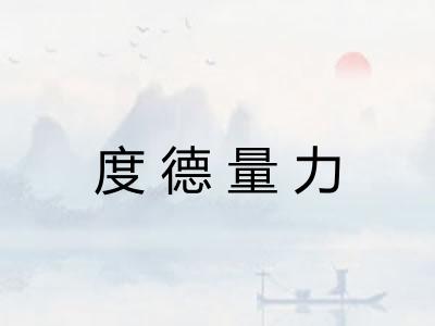 度德量力 度德量力
