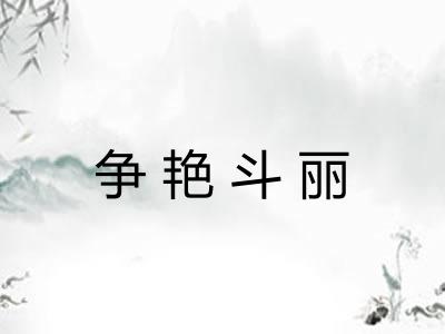 争艳斗丽
