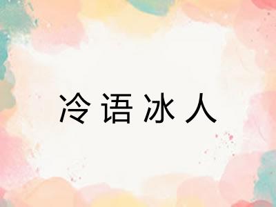 冷语冰人