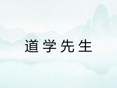 道学先生 道学先生