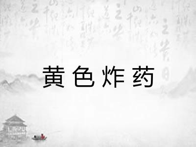 黄色炸药