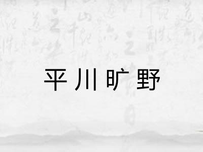平川旷野