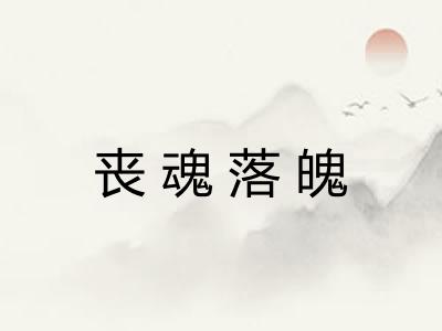 丧魂落魄 丧魂落魄