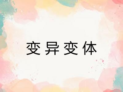 变异变体