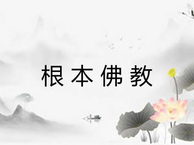 根本佛教