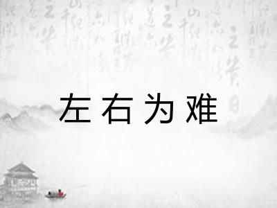 左右为难