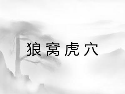 狼窝虎穴