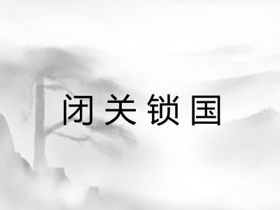 闭关锁国