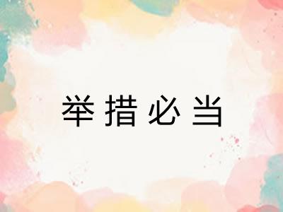 举措必当