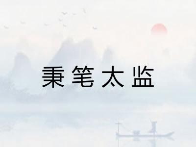 秉笔太监