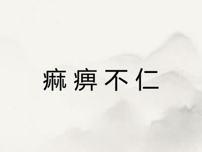 痲痹不仁