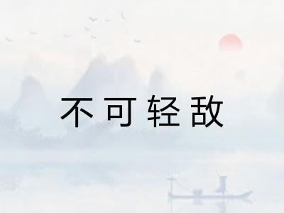 不可轻敌