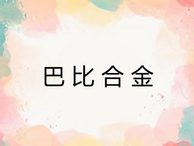 巴比合金