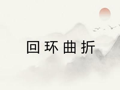 回环曲折