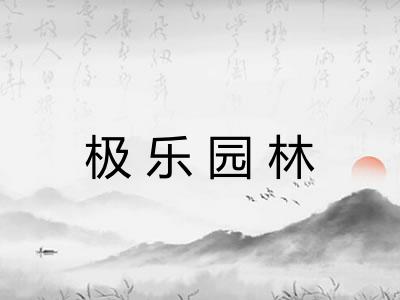 极乐园林