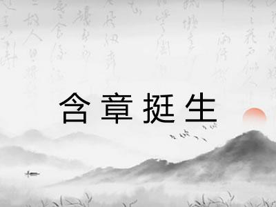 含章挺生