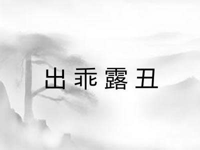 出乖露丑