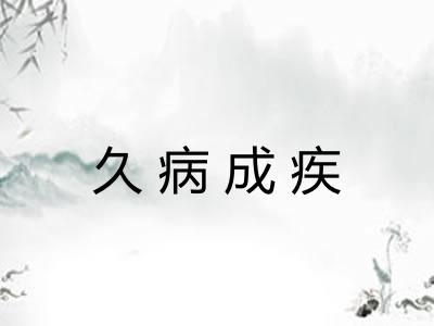久病成疾