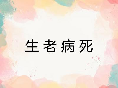 生老病死