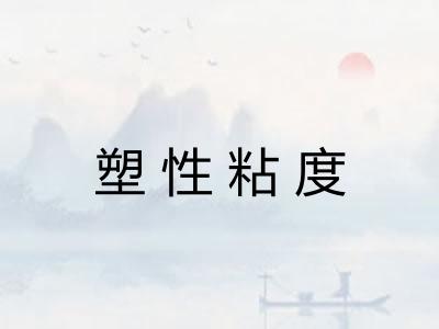 塑性粘度