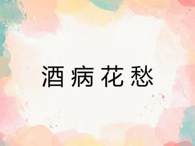 酒病花愁