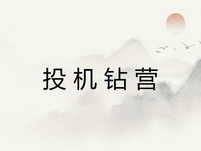 投机钻营