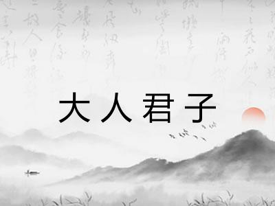 大人君子