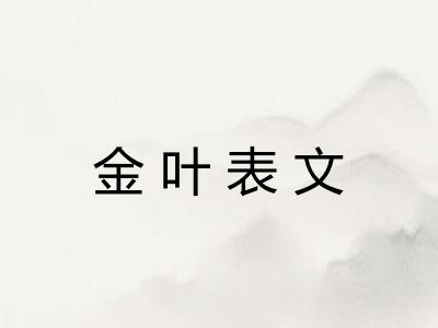 金叶表文 金叶表文