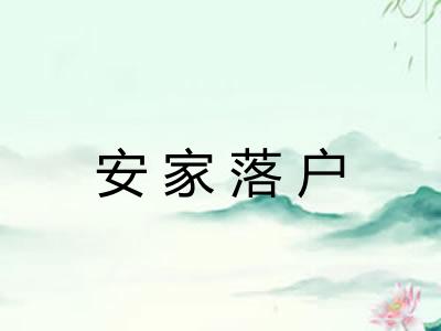 安家落户