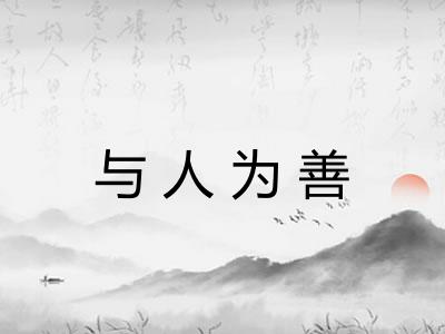 与人为善