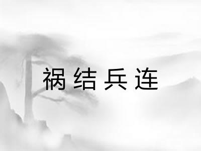 祸结兵连