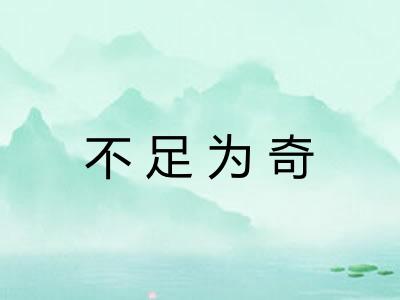 不足为奇