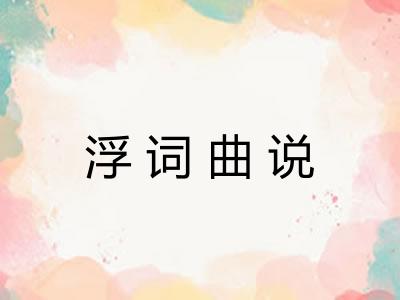 浮词曲说