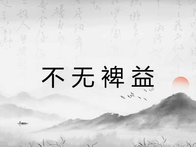 不无裨益 不无裨益