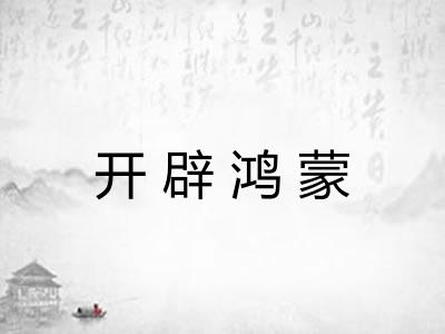开辟鸿蒙