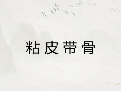 粘皮带骨 粘皮带骨