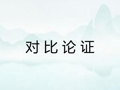对比论证