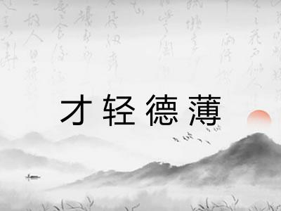 才轻德薄