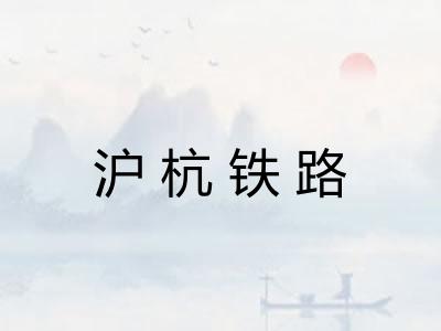 沪杭铁路
