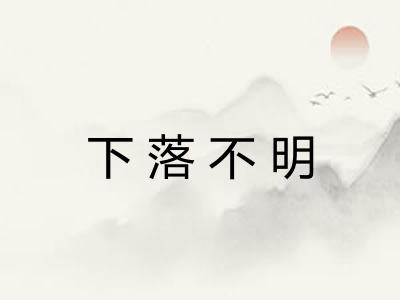 下落不明