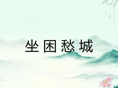 坐困愁城